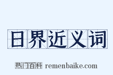 日界近义词是什么意思的图片